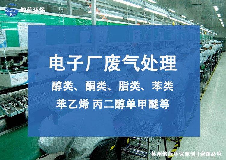 線路板廢氣處理設(shè)備有哪些？技術(shù)探討