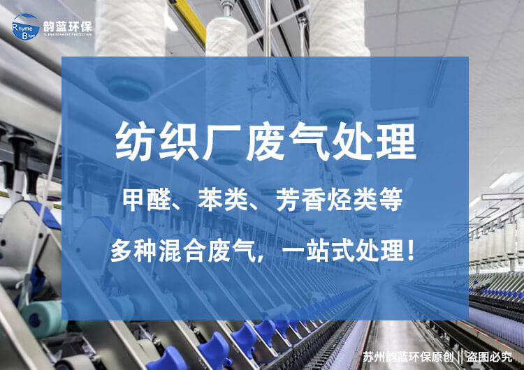化纖廢氣處理設(shè)備有哪些？介紹廢氣處理設(shè)備的種類(lèi)