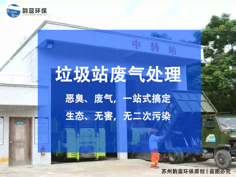 環(huán)衛(wèi)除臭設(shè)備有哪些種類(lèi)