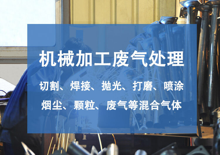 機械廢氣處理設備有哪些？機械廢氣處理技術(shù)探討