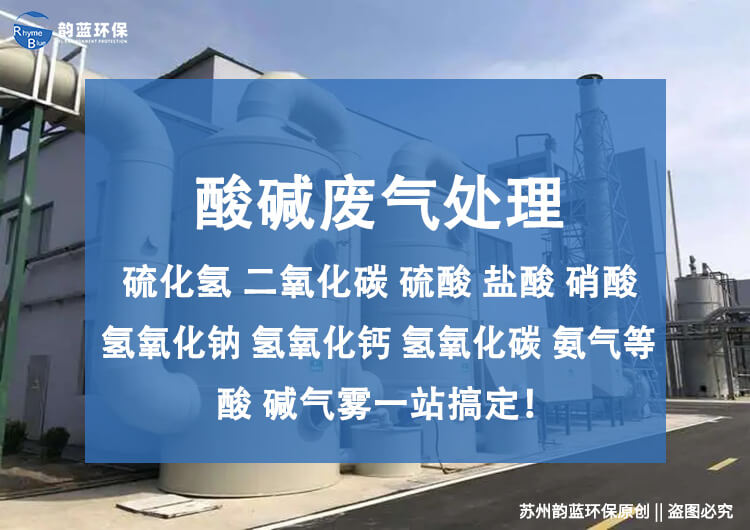 堿性廢氣處理設(shè)備有哪些？探討堿性廢氣處理技術(shù)
