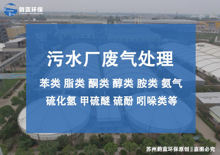 污水處理廠的除臭裝置有哪些？污水處理廠除臭技術探討