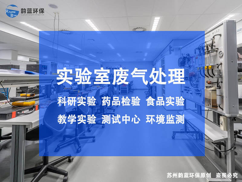 實(shí)驗(yàn)室除臭設(shè)備有哪些，詳細(xì)介紹