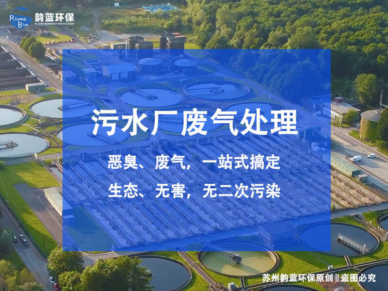 污水廠除臭設(shè)備配置有哪些？污水廠除臭設(shè)備的構(gòu)成