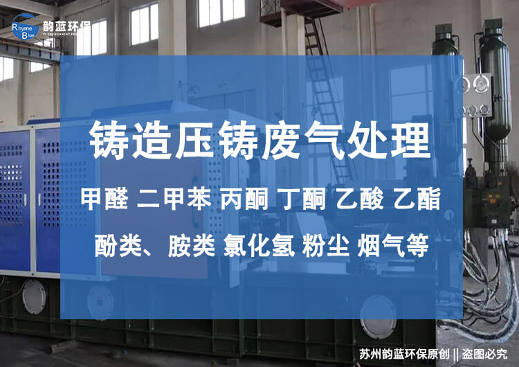 壓鑄廢氣凈化設(shè)備有哪些？技術(shù)探討