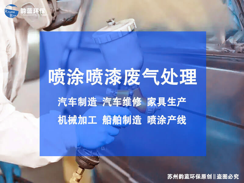 五金廠噴漆廢氣處理技術(shù)？解決噴漆廢氣污染問題(圖1)