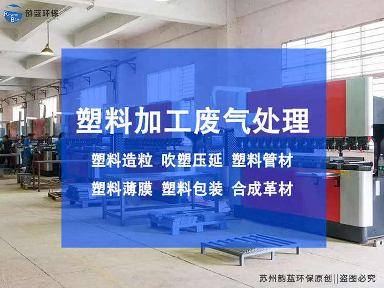 小型塑料廢氣處理設(shè)備定做？專業(yè)定制塑料廢氣處理設(shè)備(圖1)